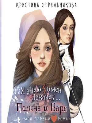 cover image of Я знаю 5 имён девочек... Полина и Варя